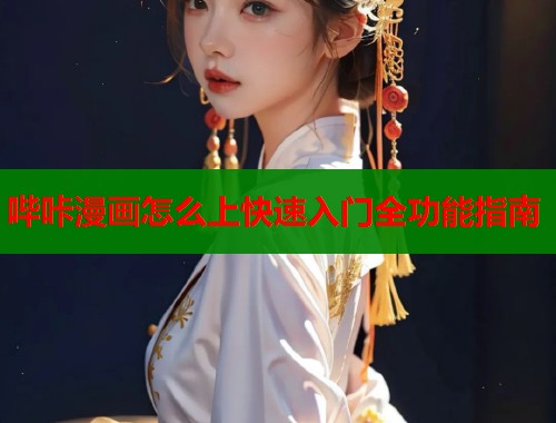 哔咔漫画怎么上快速入门全功能指南  第1张