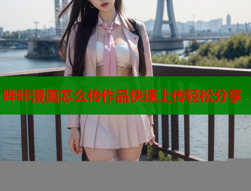 哔咔漫画怎么传作品快速上传轻松分享  第1张