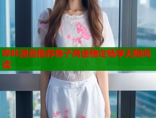 哔咔漫画推荐梯子高速稳定畅享无限阅读  第1张