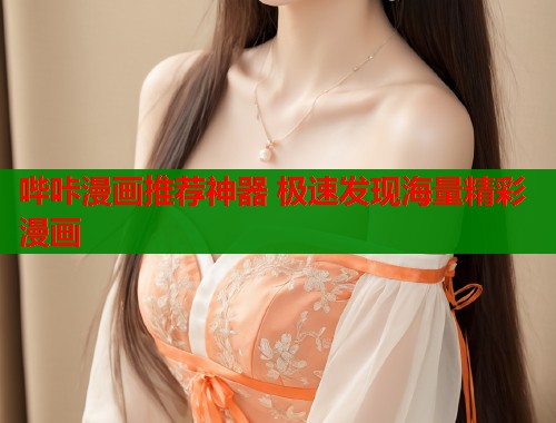 哔咔漫画推荐神器 极速发现海量精彩漫画  第1张