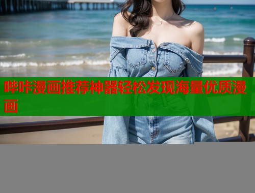哔咔漫画推荐神器轻松发现海量优质漫画  第2张