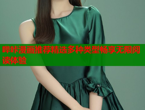 哔咔漫画推荐精选多种类型畅享无限阅读体验  第2张