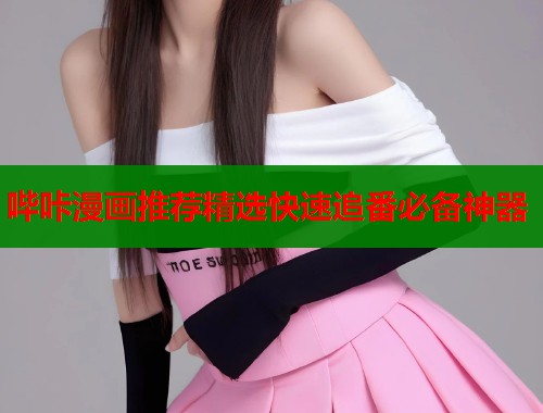 哔咔漫画推荐精选快速追番必备神器  第1张