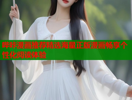 哔咔漫画推荐精选海量正版漫画畅享个性化阅读体验  第1张