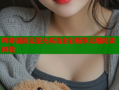 哔咔漫画无圣光高清全彩畅享无限阅读体验  第1张