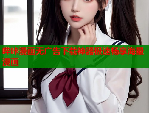 哔咔漫画无广告下载神器极速畅享海量漫画  第1张