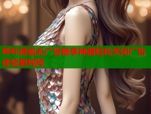 哔咔漫画无广告畅享神器轻松关闭广告体验更纯粹  第1张