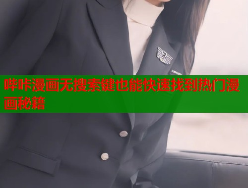 哔咔漫画无搜索键也能快速找到热门漫画秘籍  第1张