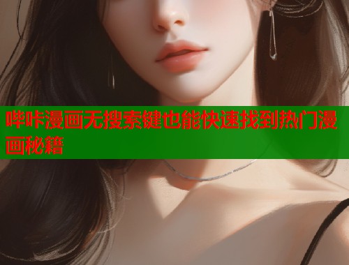 哔咔漫画无搜索键也能快速找到热门漫画秘籍  第2张