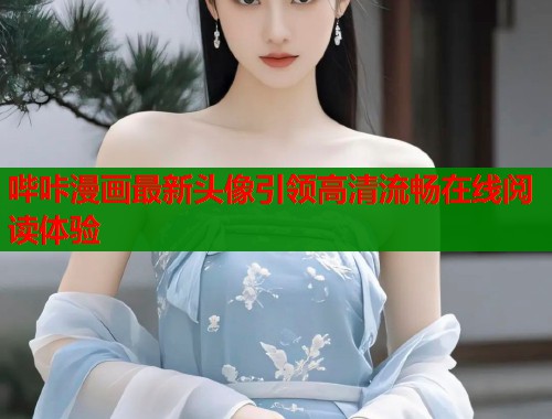 哔咔漫画最新头像引领高清流畅在线阅读体验  第1张