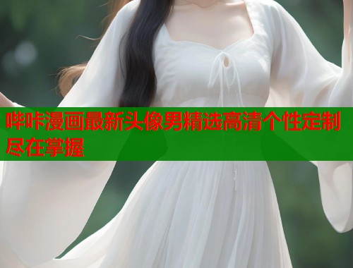 哔咔漫画最新头像男精选高清个性定制尽在掌握  第1张