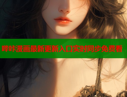 哔咔漫画最新更新入口实时同步免费看  第1张