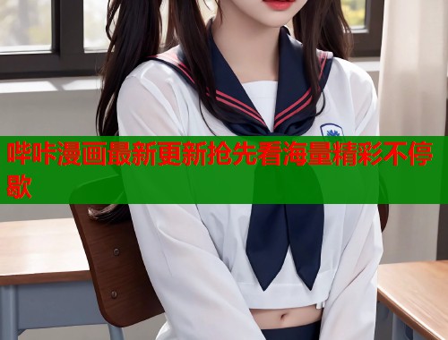 哔咔漫画最新更新抢先看海量精彩不停歇  第2张