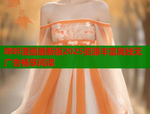 哔咔漫画最新版2025资源丰富离线无广告畅享阅读  第1张