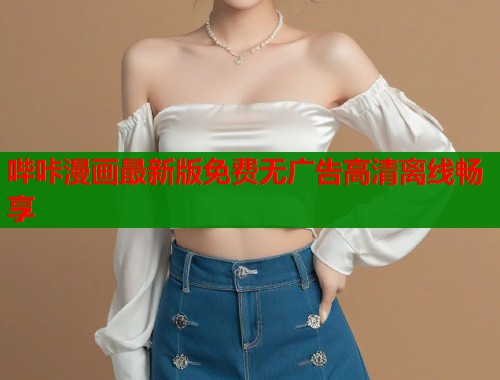 哔咔漫画最新版免费无广告高清离线畅享  第1张