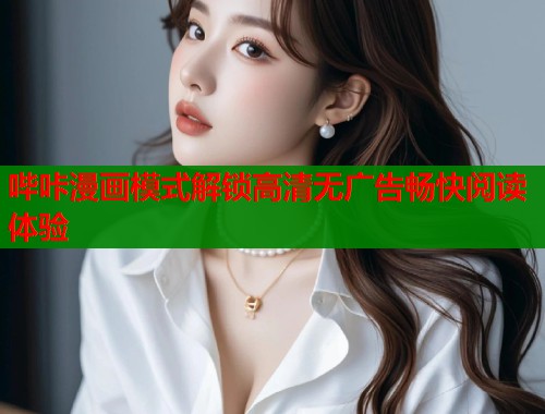 哔咔漫画模式解锁高清无广告畅快阅读体验  第1张