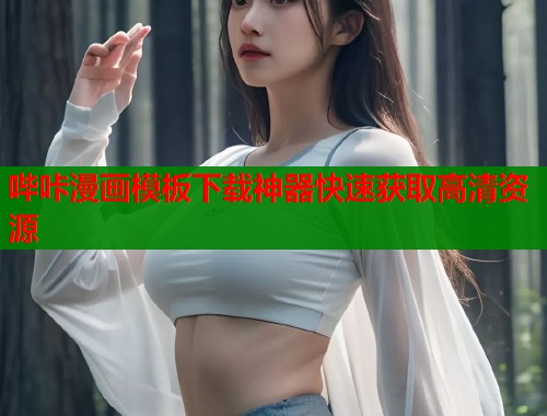 哔咔漫画模板下载神器快速获取高清资源  第1张