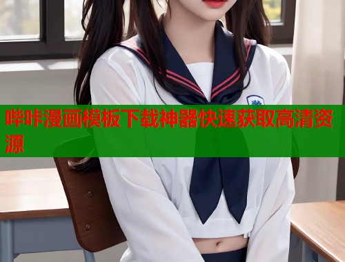 哔咔漫画模板下载神器快速获取高清资源  第2张