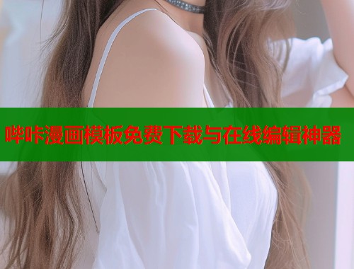 哔咔漫画模板免费下载与在线编辑神器  第2张