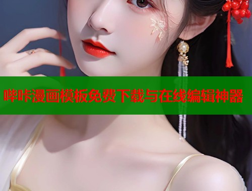 哔咔漫画模板免费下载与在线编辑神器  第1张