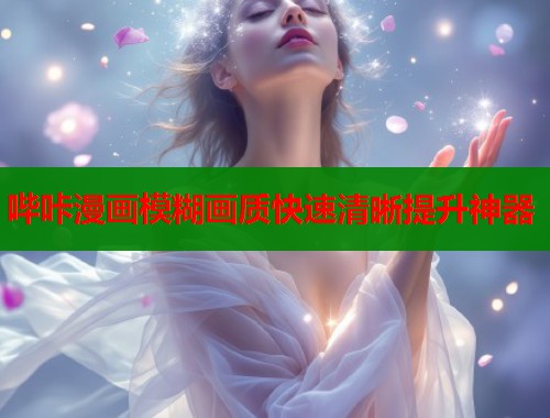 哔咔漫画模糊画质快速清晰提升神器  第1张