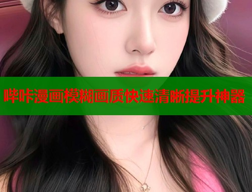 哔咔漫画模糊画质快速清晰提升神器  第2张