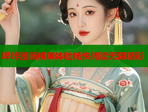 哔咔漫画横屏体验畅快阅读无限精彩  第1张