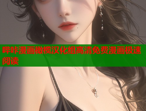 哔咔漫画橄榄汉化组高清免费漫画极速阅读  第1张