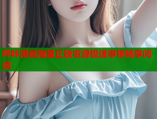哔咔漫画海量正版资源极速审核畅享阅读  第1张