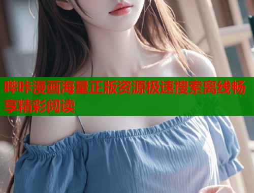 哔咔漫画海量正版资源极速搜索离线畅享精彩阅读  第1张