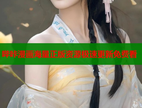 哔咔漫画海量正版资源极速更新免费看  第1张