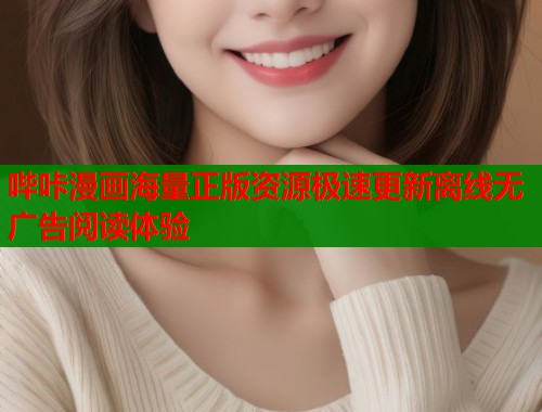 哔咔漫画海量正版资源极速更新离线无广告阅读体验  第1张