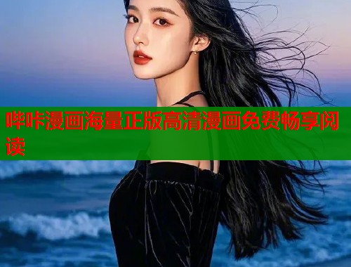 哔咔漫画海量正版高清漫画免费畅享阅读  第1张