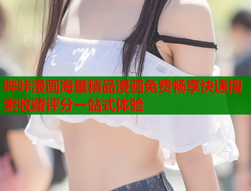 哔咔漫画海量精品漫画免费畅享快速搜索收藏评分一站式体验  第1张