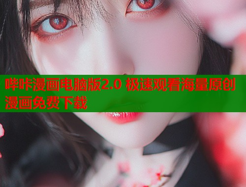 哔咔漫画电脑版2.0 极速观看海量原创漫画免费下载  第1张