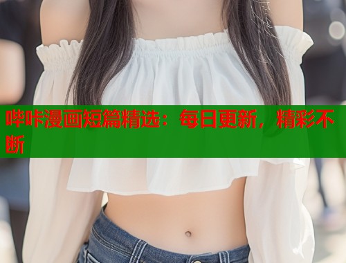 哔咔漫画短篇精选：每日更新，精彩不断  第2张