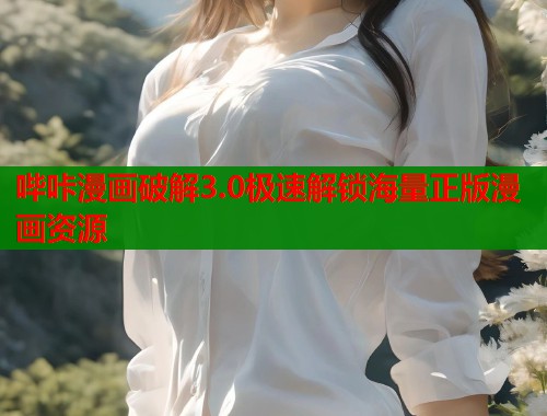 哔咔漫画破解3.0极速解锁海量正版漫画资源  第1张