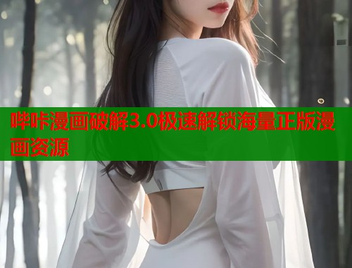 哔咔漫画破解3.0极速解锁海量正版漫画资源  第2张