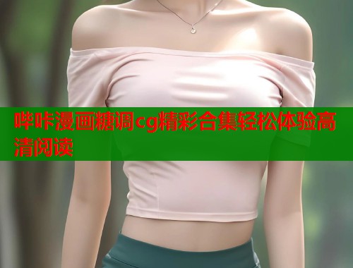 哔咔漫画糖调cg精彩合集轻松体验高清阅读  第1张