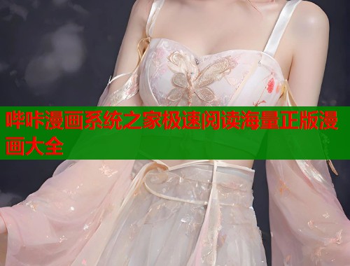 哔咔漫画系统之家极速阅读海量正版漫画大全  第1张