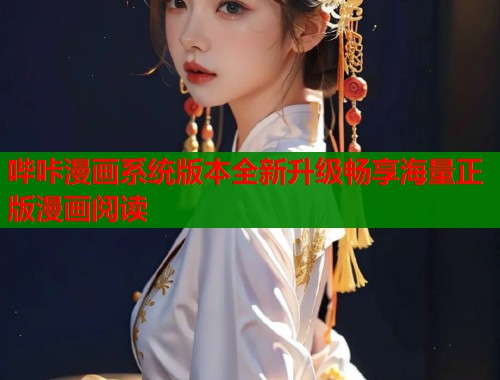 哔咔漫画系统版本全新升级畅享海量正版漫画阅读  第1张