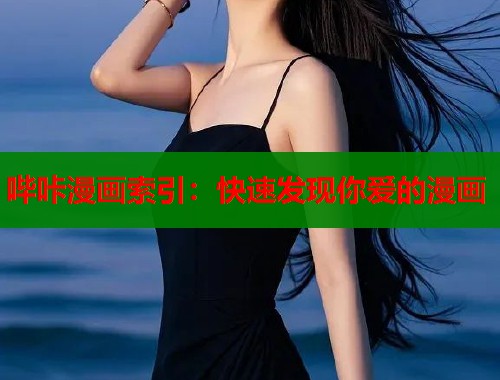 哔咔漫画索引：快速发现你爱的漫画  第1张