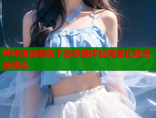哔咔漫画老版下载极速体验海量正版漫画阅读  第1张