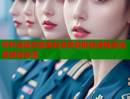 哔咔漫画老版密码免费获取快速畅享海量漫画资源  第1张