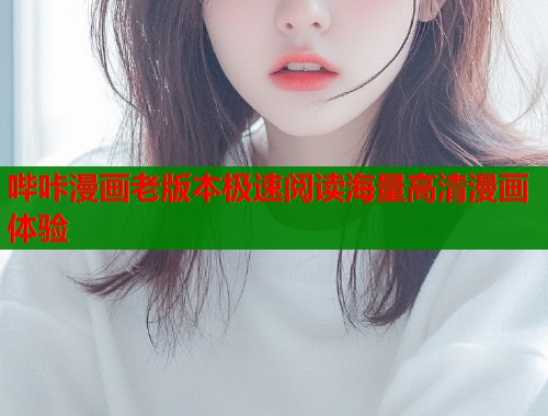 哔咔漫画老版本极速阅读海量高清漫画体验  第1张