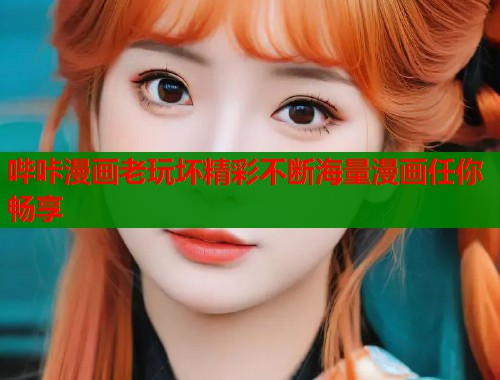 哔咔漫画老玩坏精彩不断海量漫画任你畅享  第1张