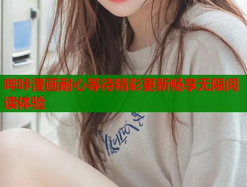 哔咔漫画耐心等待精彩更新畅享无限阅读体验  第2张