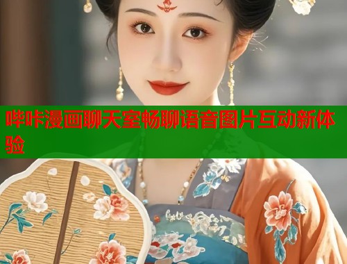 哔咔漫画聊天室畅聊语音图片互动新体验  第1张