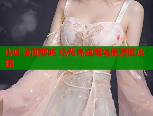 哔咔漫画要吗 免费高速看海量漫画攻略  第1张