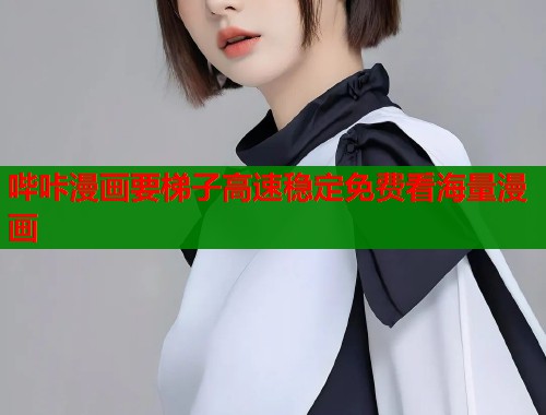 哔咔漫画要梯子高速稳定免费看海量漫画  第1张